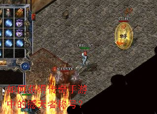 如何获得传奇手游中的撼天者称号? 如何获得传奇手游中的撼天者称号?