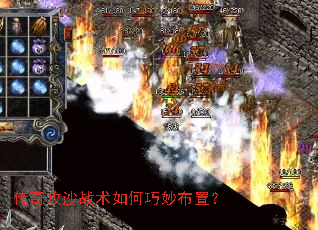 传奇攻沙战术如何巧妙布置? 传奇攻沙战术如何巧妙布置?