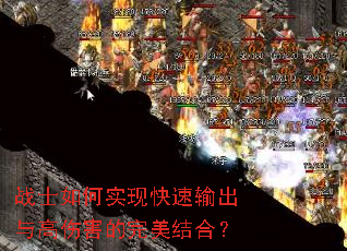 战士如何实现快速输出与高伤害的完美结合? 战士如何实现快速输出与高伤害的完美结合?