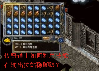 传奇道士如何利用技能在输出位站稳脚跟? 传奇道士如何利用技能在输出位站稳脚跟?