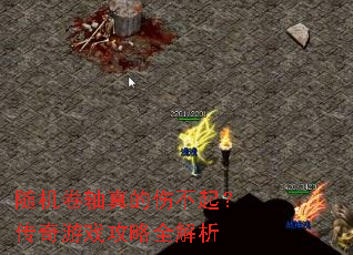 随机卷轴真的伤不起?传奇游戏攻略全解析 随机卷轴真的伤不起?传奇游戏攻略全解析