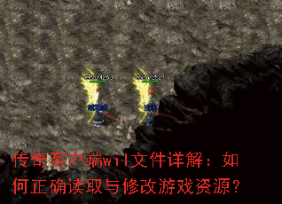 传奇客户端wil文件详解:如何正确读取与修改游戏资源? 传奇客户端wil文件详解:如何正确读取与修改游戏资源?