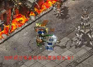 如何通过装备回收快速获取元宝? 如何通过装备回收快速获取元宝?