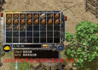 如何通过装备回收快速获取元宝? 如何通过装备回收快速获取元宝?