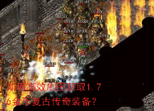 如何高效刷图获取1.76金币复古传奇装备? 如何高效刷图获取1.76金币复古传奇装备?