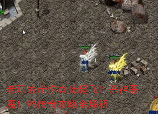 老玩家带你直接起飞?杀神恶魔1.95传奇攻略全解析 老玩家带你直接起飞?杀神恶魔1.95传奇攻略全解析