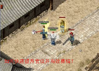 如何快速提升官位并有效募捐? 如何快速提升官位并有效募捐?