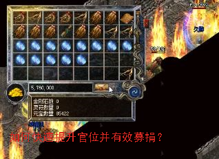 如何快速提升官位并有效募捐? 如何快速提升官位并有效募捐?