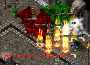 道士如何在战斗中巧妙应对强敌? 道士如何在战斗中巧妙应对强敌?