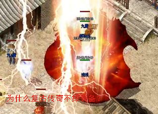 为什么复古传奇不掉装备? 为什么复古传奇不掉装备?