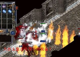 为什么复古传奇不掉装备? 为什么复古传奇不掉装备?