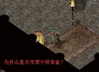 为什么复古传奇不掉装备? 为什么复古传奇不掉装备?