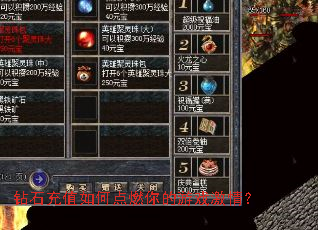 钻石充值如何点燃你的游戏激情? 钻石充值如何点燃你的游戏激情?