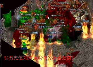 钻石充值如何点燃你的游戏激情? 钻石充值如何点燃你的游戏激情?