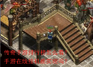 传奇手游排行榜怎么看?手游在线挂机能实现吗? 传奇手游排行榜怎么看?手游在线挂机能实现吗?