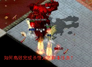 如何高效完成杀怪义务脚本任务? 如何高效完成杀怪义务脚本任务?