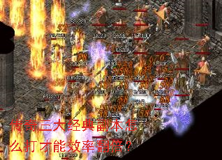 传奇三大经典副本怎么打才能效率翻倍? 传奇三大经典副本怎么打才能效率翻倍?