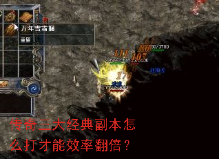 传奇三大经典副本怎么打才能效率翻倍? 传奇三大经典副本怎么打才能效率翻倍?