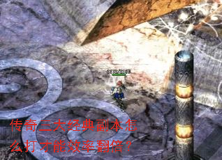 传奇三大经典副本怎么打才能效率翻倍? 传奇三大经典副本怎么打才能效率翻倍?