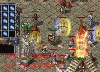 传奇三大经典副本怎么打才能效率翻倍? 传奇三大经典副本怎么打才能效率翻倍?