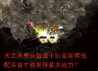 天之天尊头盔道士玩家如何搭配装备才能发挥最大战力? 天之天尊头盔道士玩家如何搭配装备才能发挥最大战力?