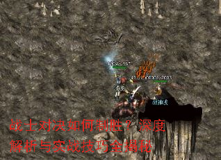 战士对决如何制胜?深度解析与实战技巧全揭秘 战士对决如何制胜?深度解析与实战技巧全揭秘