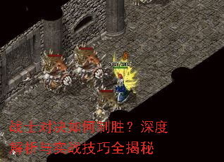 战士对决如何制胜?深度解析与实战技巧全揭秘 战士对决如何制胜?深度解析与实战技巧全揭秘