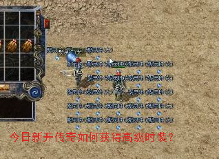 今日新开传奇如何获得高级时装? 今日新开传奇如何获得高级时装?