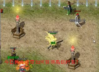 今日新开传奇如何获得高级时装? 今日新开传奇如何获得高级时装?