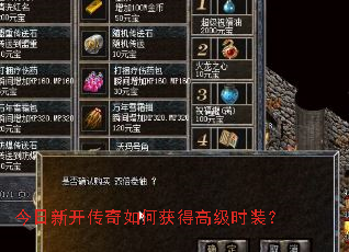 今日新开传奇如何获得高级时装? 今日新开传奇如何获得高级时装?