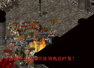 今日新开传奇如何获得高级时装? 今日新开传奇如何获得高级时装?