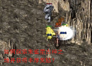 如何探索朱雀星古神之地并获得丰厚奖励? 如何探索朱雀星古神之地并获得丰厚奖励?