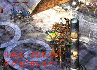 传奇战士怒战私服如何快速提升战斗力? 传奇战士怒战私服如何快速提升战斗力?