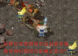 如何在传奇游戏中面对更多恶魔怪物时展现你的真正实力? 如何在传奇游戏中面对更多恶魔怪物时展现你的真正实力?