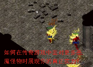 如何在传奇游戏中面对更多恶魔怪物时展现你的真正实力? 如何在传奇游戏中面对更多恶魔怪物时展现你的真正实力?