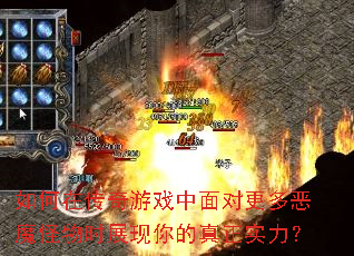 如何在传奇游戏中面对更多恶魔怪物时展现你的真正实力? 如何在传奇游戏中面对更多恶魔怪物时展现你的真正实力?