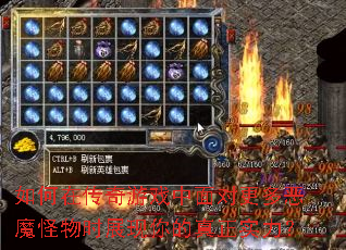 如何在传奇游戏中面对更多恶魔怪物时展现你的真正实力? 如何在传奇游戏中面对更多恶魔怪物时展现你的真正实力?