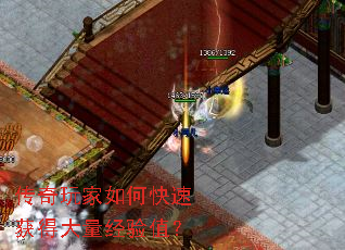 传奇玩家如何快速获得大量经验值? 传奇玩家如何快速获得大量经验值?