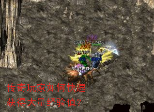 传奇玩家如何快速获得大量经验值? 传奇玩家如何快速获得大量经验值?