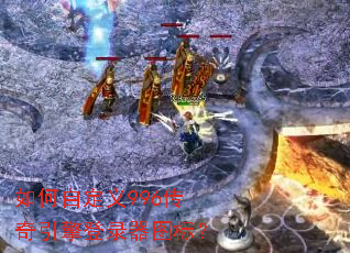 如何自定义996传奇引擎登录器图标? 如何自定义996传奇引擎登录器图标?