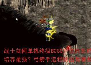 战士如何单挑终极BOSS?法师怎样速刷高级副本?道士召唤兽如何培养最强?弓箭手远程输出有哪些技巧?刺客连招怎么打出最高爆发? 战士如何单挑终极BOSS?法师怎样速刷高级副本?道士召唤兽如何培养最强?弓箭手远程输出有哪些技巧?刺客连招怎么打出最高爆发?