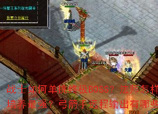 战士如何单挑终极BOSS?法师怎样速刷高级副本?道士召唤兽如何培养最强?弓箭手远程输出有哪些技巧?刺客连招怎么打出最高爆发? 战士如何单挑终极BOSS?法师怎样速刷高级副本?道士召唤兽如何培养最强?弓箭手远程输出有哪些技巧?刺客连招怎么打出最高爆发?