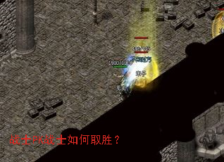 战士PK战士如何取胜? 战士PK战士如何取胜?