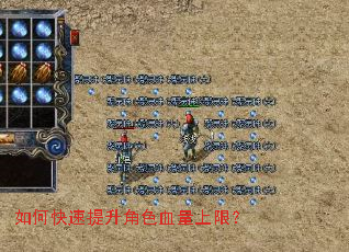 如何快速提升角色血量上限? 如何快速提升角色血量上限?