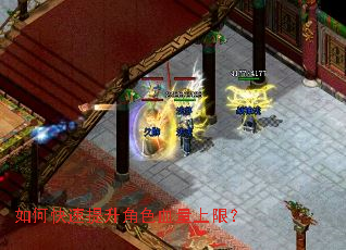 如何快速提升角色血量上限? 如何快速提升角色血量上限?