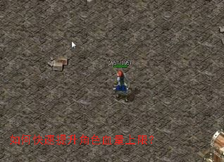 如何快速提升角色血量上限? 如何快速提升角色血量上限?