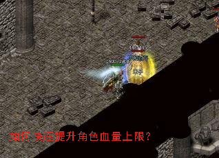 如何快速提升角色血量上限? 如何快速提升角色血量上限?