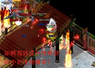 如何有效提升传奇游戏中的怪物爆率? 如何有效提升传奇游戏中的怪物爆率?