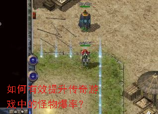 如何有效提升传奇游戏中的怪物爆率? 如何有效提升传奇游戏中的怪物爆率?