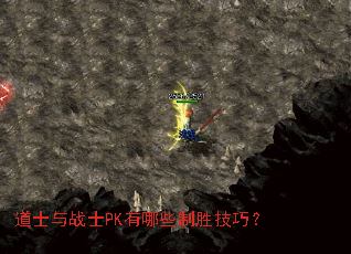 道士与战士PK有哪些制胜技巧? 道士与战士PK有哪些制胜技巧?